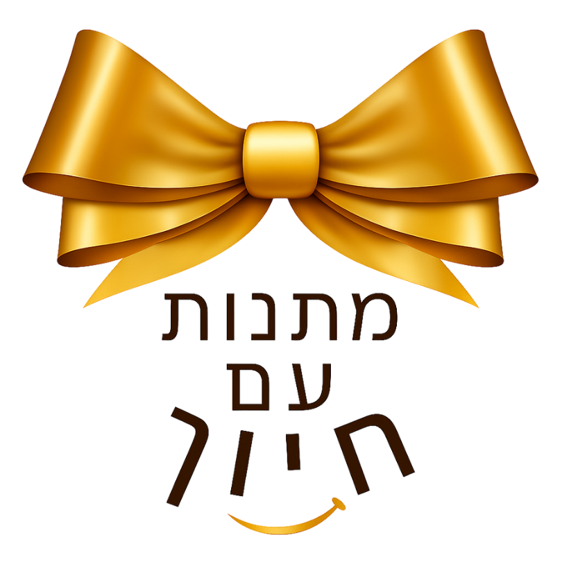 מתנות עם חיוך